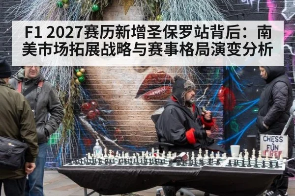 F1 2027赛历新增圣保罗站背后：南美市场拓展战略与赛事格局演变分析